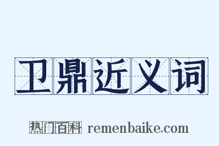 卫鼎近义词是什么意思的图片